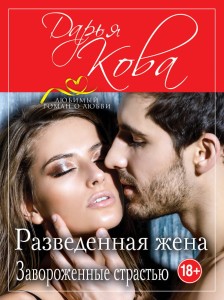 Разведенная жена. Завороженные страстью
