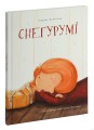 Снегурумі