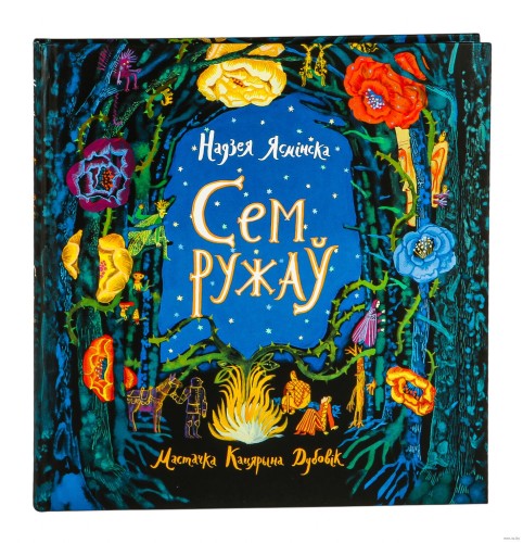 Сем ружаў
