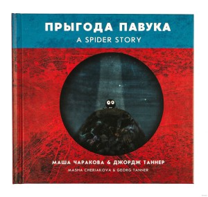 Прыгода павука