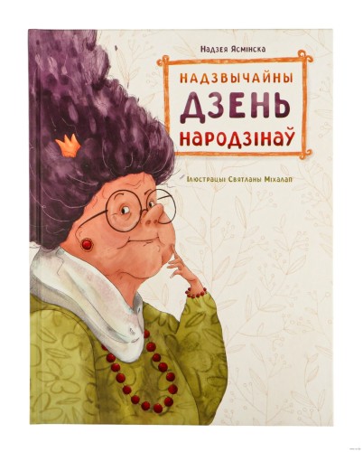 Надзвычайны дзень народзінаў