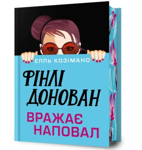 Фінлі Донован вражає наповал Limited edition 