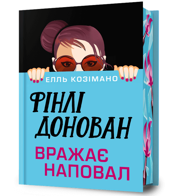 Фінлі Донован вражає наповал Limited edition
