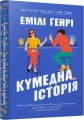 Кумедна історія