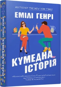 Кумедна історія