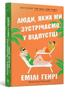 Люди, яких ми зустрічаємо у відпустці (pocketbook)