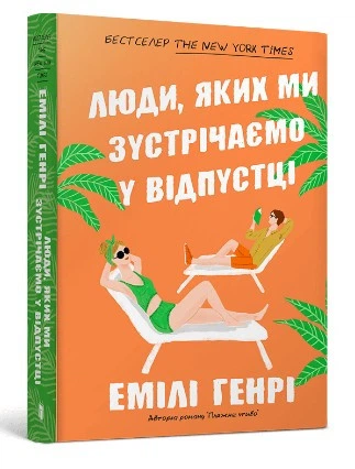 Люди, яких ми зустрічаємо у відпустці (pocketbook)