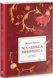 Маленька принцеса 