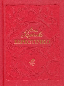 Берестечко