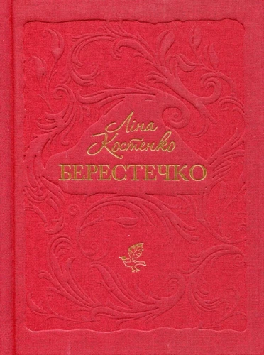 Берестечко