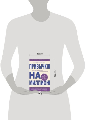 Привычки на миллион. 10 простых шагов к тому, чтобы получить все, о чем вы мечтаете