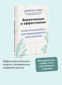 Вовлеченные и эффективные. Культура бизнеса для выдающихся результатов
