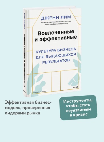 Вовлеченные и эффективные. Культура бизнеса для выдающихся результатов