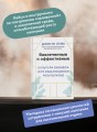 Вовлеченные и эффективные. Культура бизнеса для выдающихся результатов