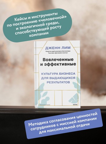 Вовлеченные и эффективные. Культура бизнеса для выдающихся результатов
