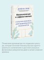 Вовлеченные и эффективные. Культура бизнеса для выдающихся результатов