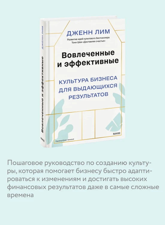 Вовлеченные и эффективные. Культура бизнеса для выдающихся результатов