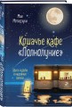 Кошачье кафе "Полнолуние"