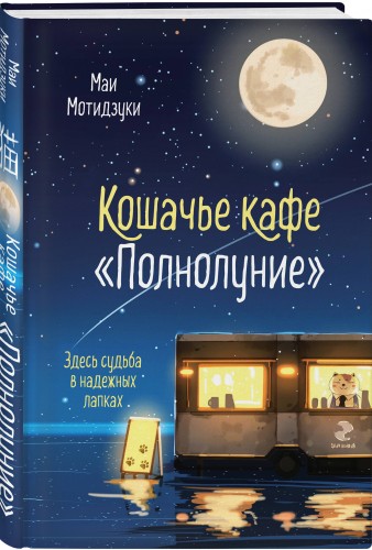 Кошачье кафе "Полнолуние"