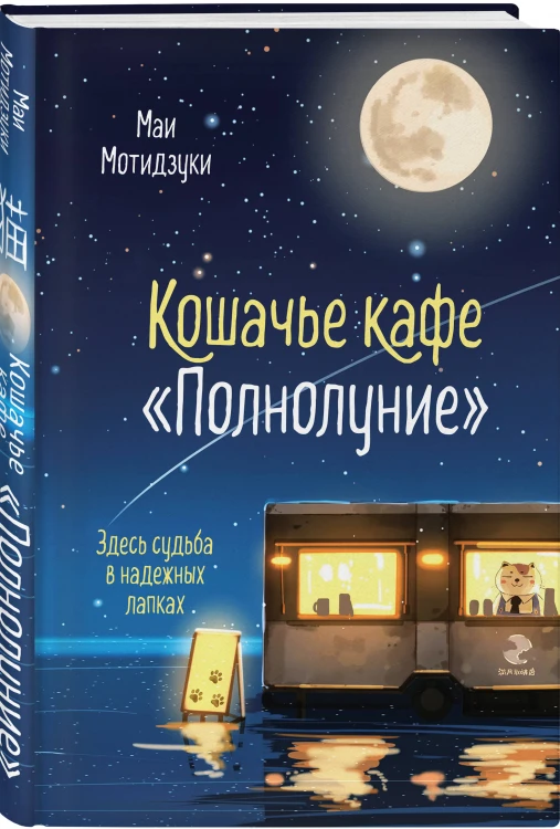 Кошачье кафе "Полнолуние"