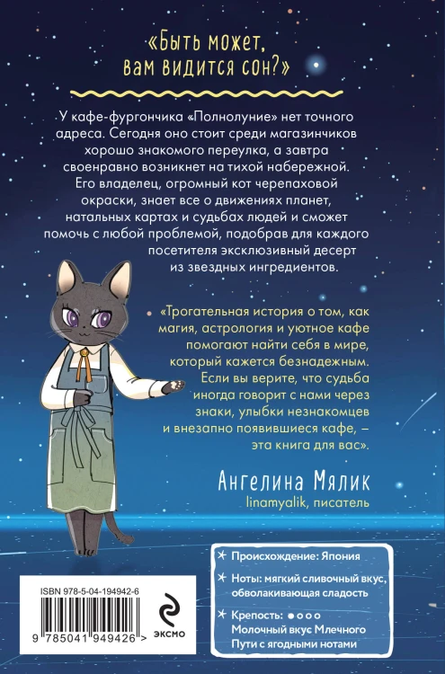 Кошачье кафе "Полнолуние"