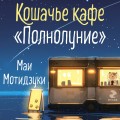Кошачье кафе "Полнолуние"