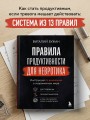 Правила продуктивности для невротика. Инструкция по выживанию в современном мире для тревожных, прокрастинаторов и тех, кто просто устал и запутался
