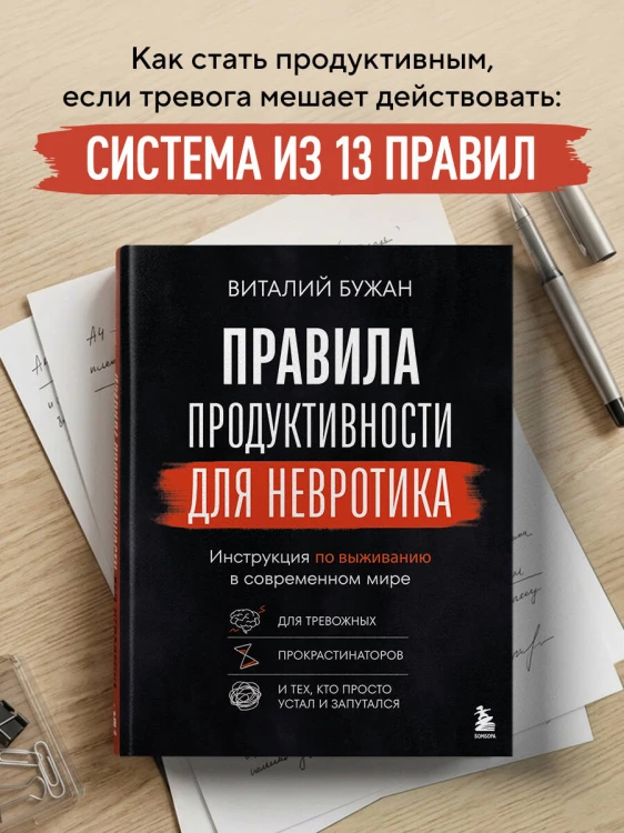 Правила продуктивности для невротика. Инструкция по выживанию в современном мире для тревожных, прокрастинаторов и тех, кто просто устал и запутался