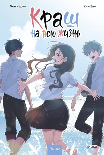 Краш на всю жизнь. Том 3