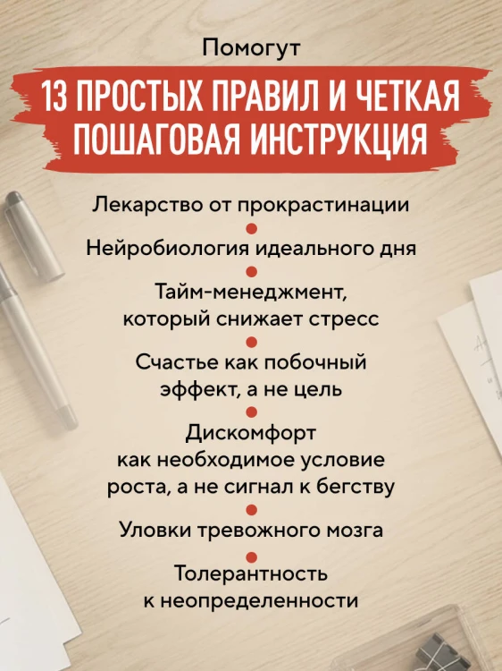 Правила продуктивности для невротика. Инструкция по выживанию в современном мире для тревожных, прокрастинаторов и тех, кто просто устал и запутался
