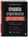 Правила продуктивности для невротика. Инструкция по выживанию в современном мире для тревожных, прокрастинаторов и тех, кто просто устал и запутался