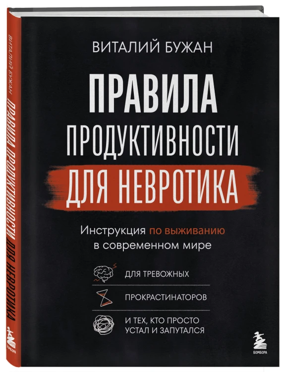 Правила продуктивности для невротика. Инструкция по выживанию в современном мире для тревожных, прокрастинаторов и тех, кто просто устал и запутался