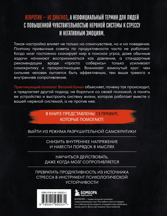 Правила продуктивности для невротика. Инструкция по выживанию в современном мире для тревожных, прокрастинаторов и тех, кто просто устал и запутался