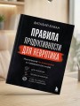 Правила продуктивности для невротика. Инструкция по выживанию в современном мире для тревожных, прокрастинаторов и тех, кто просто устал и запутался