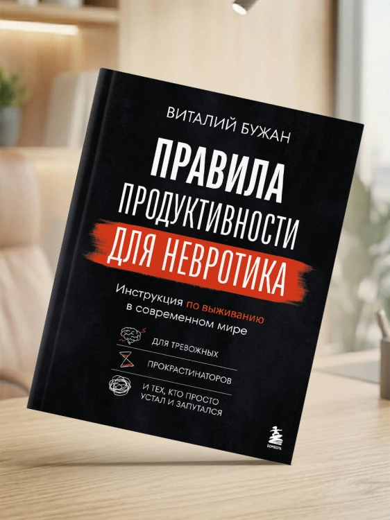 Правила продуктивности для невротика. Инструкция по выживанию в современном мире для тревожных, прокрастинаторов и тех, кто просто устал и запутался