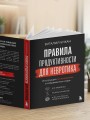 Правила продуктивности для невротика. Инструкция по выживанию в современном мире для тревожных, прокрастинаторов и тех, кто просто устал и запутался