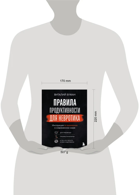 Правила продуктивности для невротика. Инструкция по выживанию в современном мире для тревожных, прокрастинаторов и тех, кто просто устал и запутался