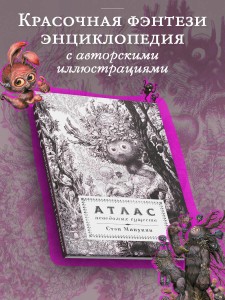 Атлас неведомых существ