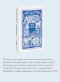 Своя комната. Вечные истории. Non-Fiction