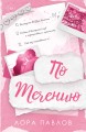 По течению (#1)