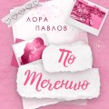 По течению (#1)
