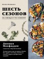 Шесть сезонов