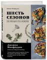 Шесть сезонов