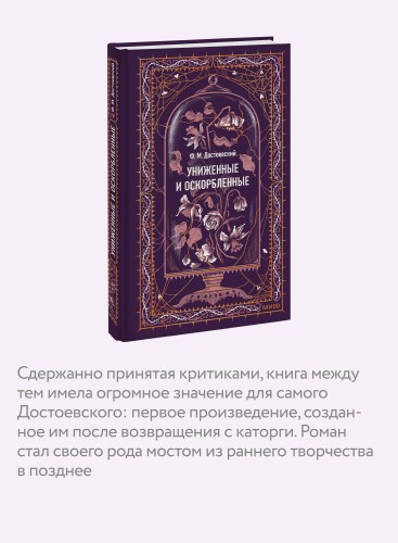 Униженные и оскорбленные. Вечные истории