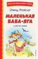 Маленькая Баба-Яга и другие сказки (ил. О. Ковалевой)