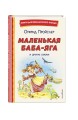 Маленькая Баба-Яга и другие сказки (ил. О. Ковалевой)