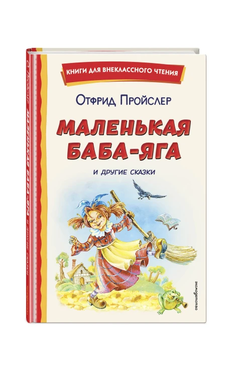 Маленькая Баба-Яга и другие сказки (ил. О. Ковалевой)