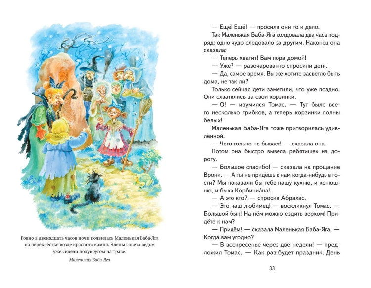 Маленькая Баба-Яга и другие сказки (ил. О. Ковалевой)