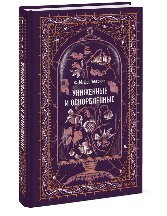 Униженные и оскорбленные. Вечные истории