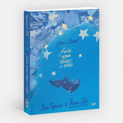 Эш и Скай. Книга 1. Когда пепел падает с небес